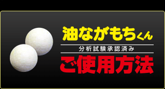 油ながもちくんご使用方法