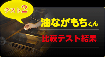 油ながもちくん比較テスト結果②