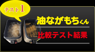 油ながもちくん比較テスト結果①