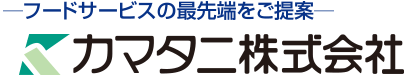 フードサービスの最先端をご提案-カマタニ株式会社