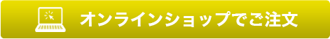 メールフォームでご注文