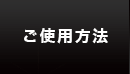 ご使用方法