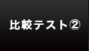 比較テスト②