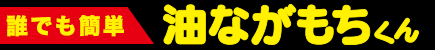 業務用油ながもちくん