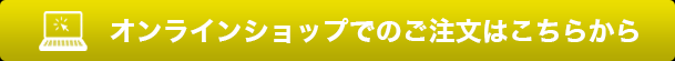 オンラインショップでご注文はこちらから