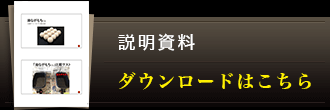 説明資料はこちら