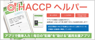 HACCPヘルパー