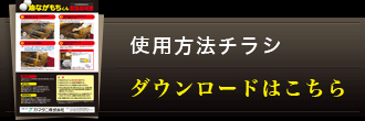 油ながもちくん使用方法チラシダウンロードはこちら