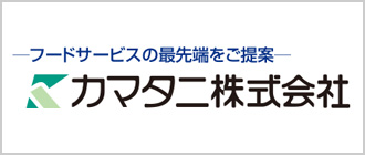 カマタニ株式会社