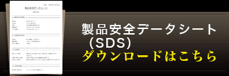 製品安全データシートMSDSダウンロードはこちら