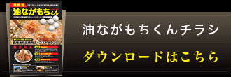 油ながもちくんチラシダウンロードはこちら