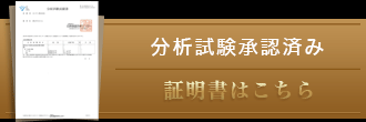 分析試験証明書はこちら