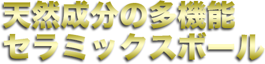 天然成分の多機能セラミックスボール