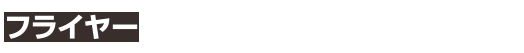 フライヤーに入れるだけで違いがわかる