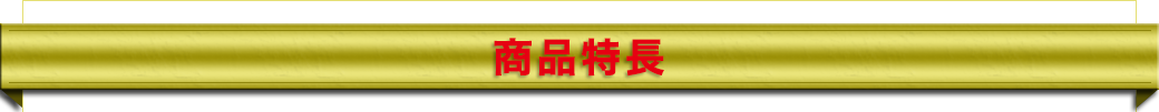 油ながもちくんの商品特徴